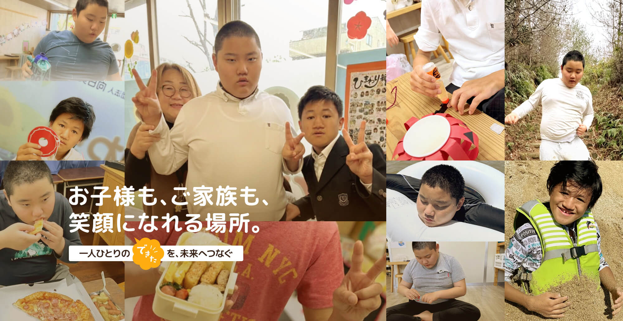 お子様も、ご家族も、笑顔になれる場所 一人ひとりの「できた！」を、未来へつなぐ