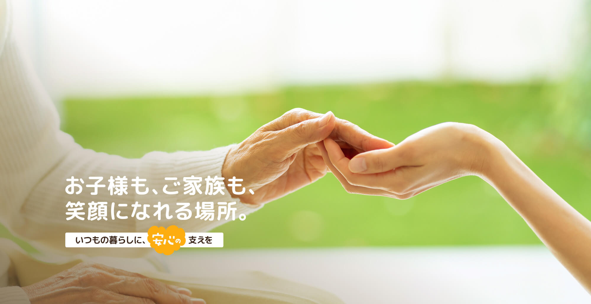 お子様も、ご家族も、笑顔になれる場所 一人ひとりの「できた！」を、未来へつなぐ